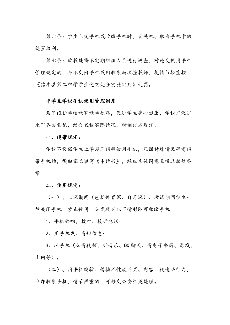 2021年关于中小学校学生手机的管理制度六篇.docx_第2页