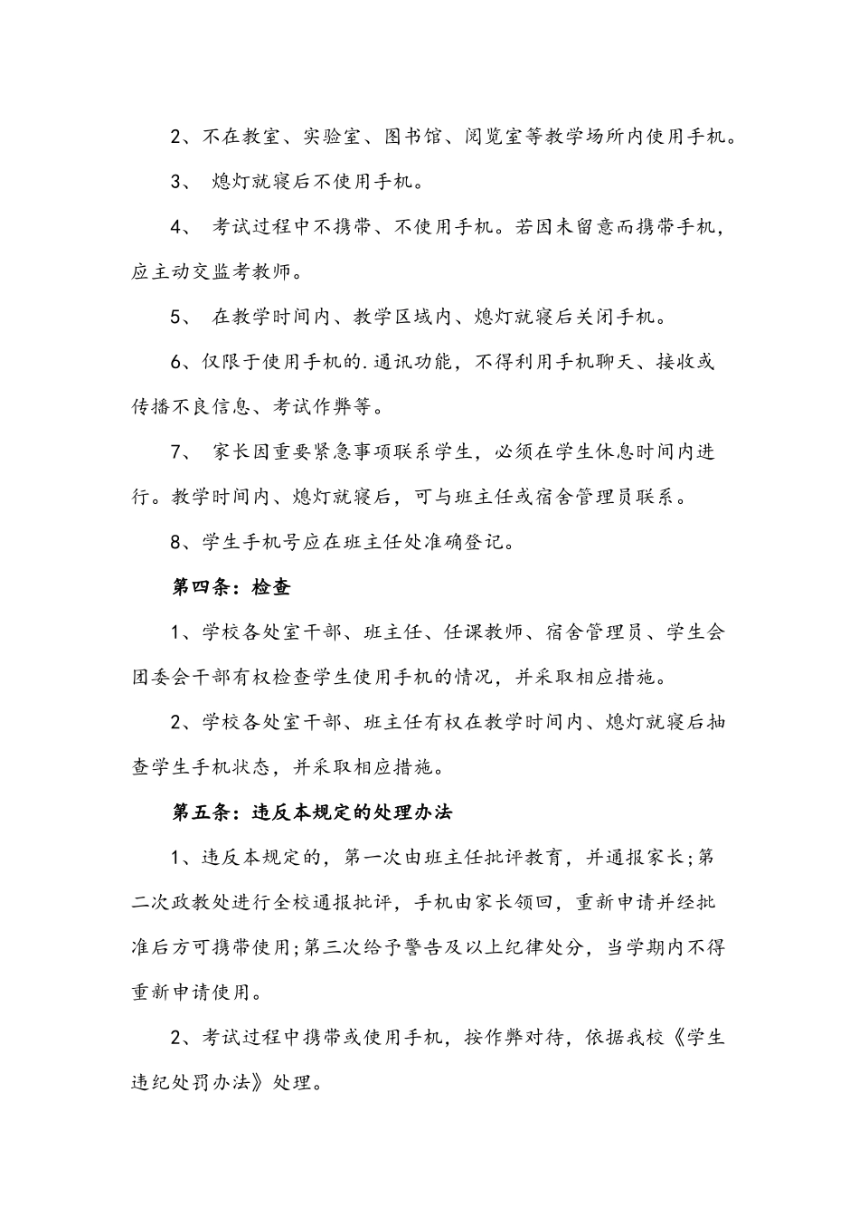 2021年学校学生手机管理制度七套汇编.docx_第2页