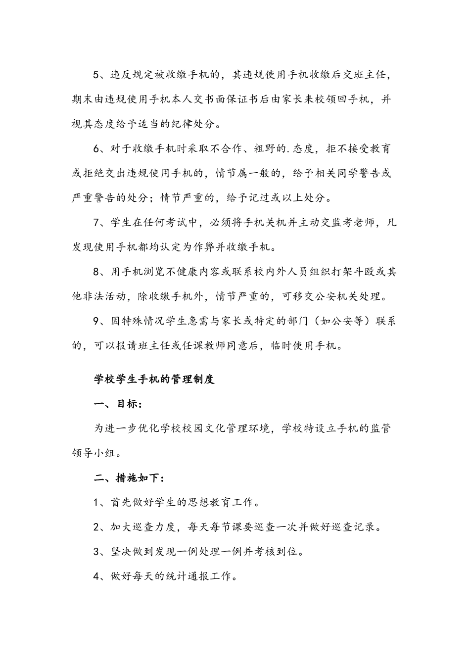 2021年关于中小学校学生手机的管理制度五套汇编.docx_第2页