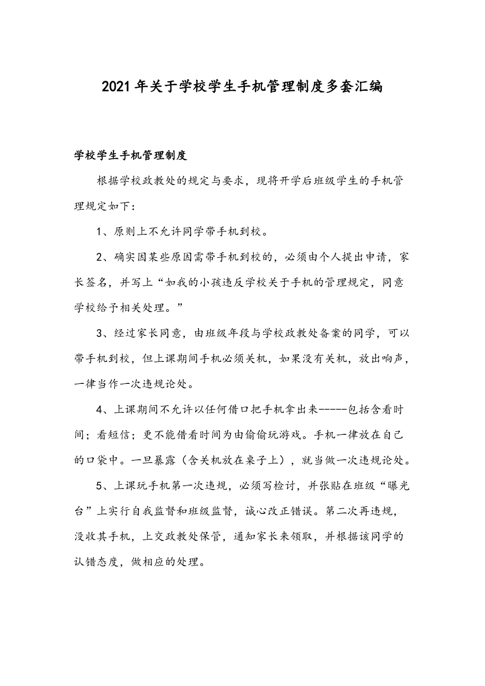 2021年关于学校学生手机管理制度多套汇编.docx_第1页