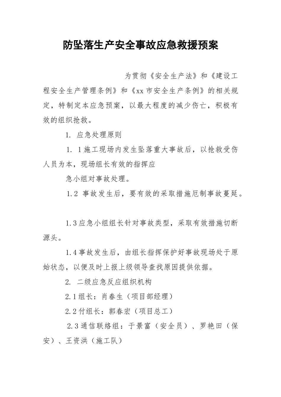 防坠落生产安全事故应急救援预案.docx_第1页