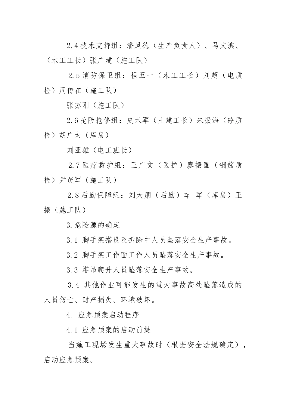 防坠落生产安全事故应急救援预案.docx_第2页