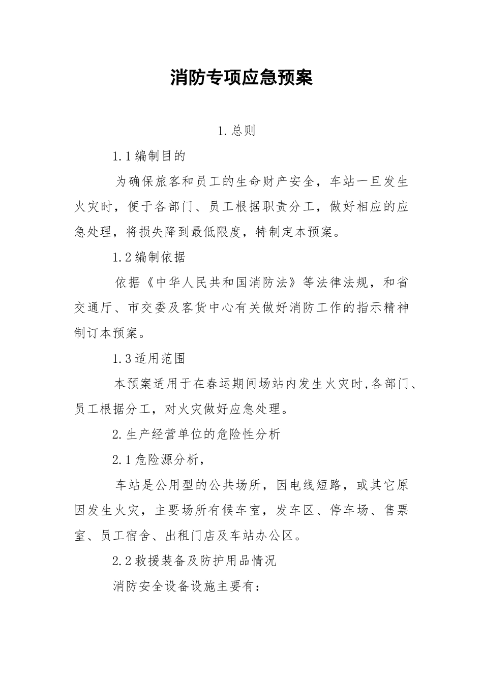 消防专项应急预案.docx_第1页