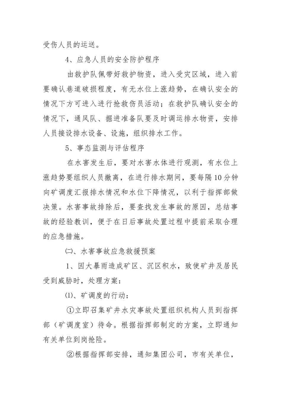 透水事故应急救援预案.docx_第3页
