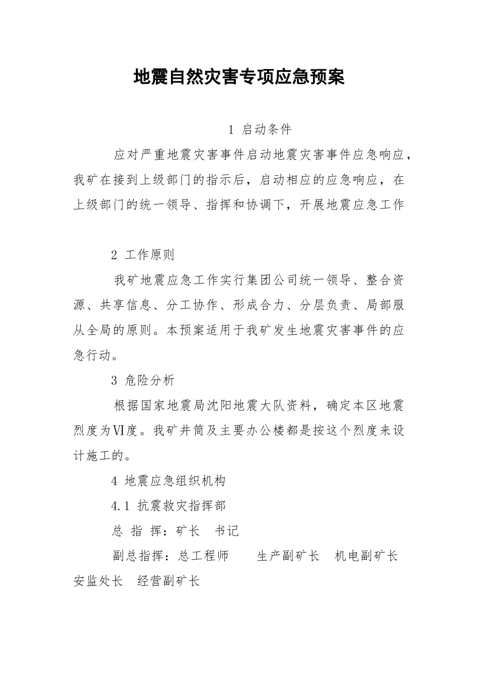 地震自然灾害专项应急预案.docx_第1页