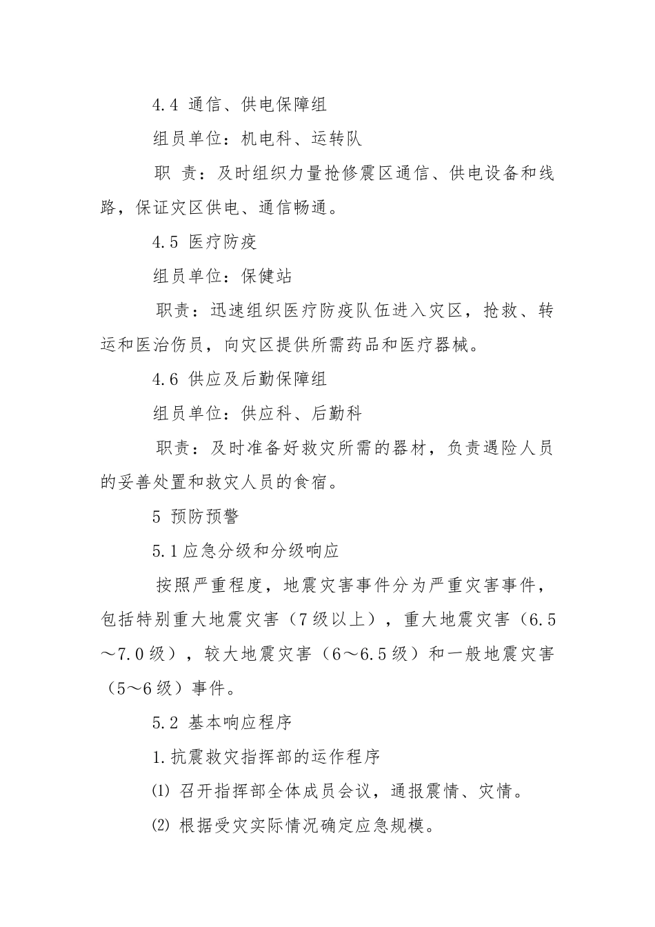 地震自然灾害专项应急预案.docx_第3页