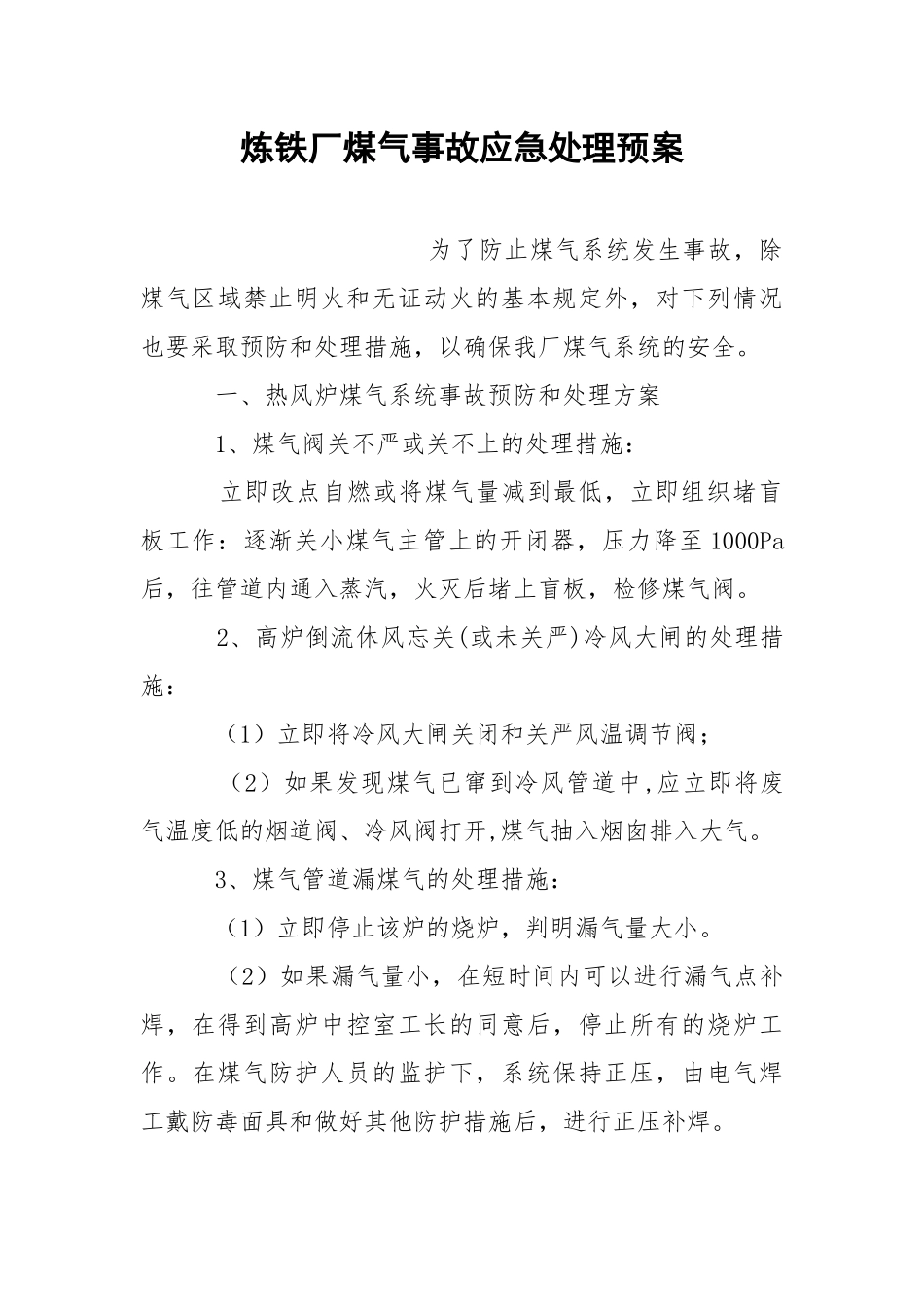 炼铁厂煤气事故应急处理预案.docx_第1页