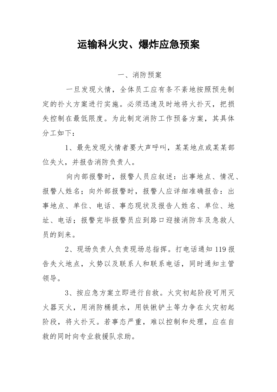 运输科火灾、爆炸应急预案.docx_第1页