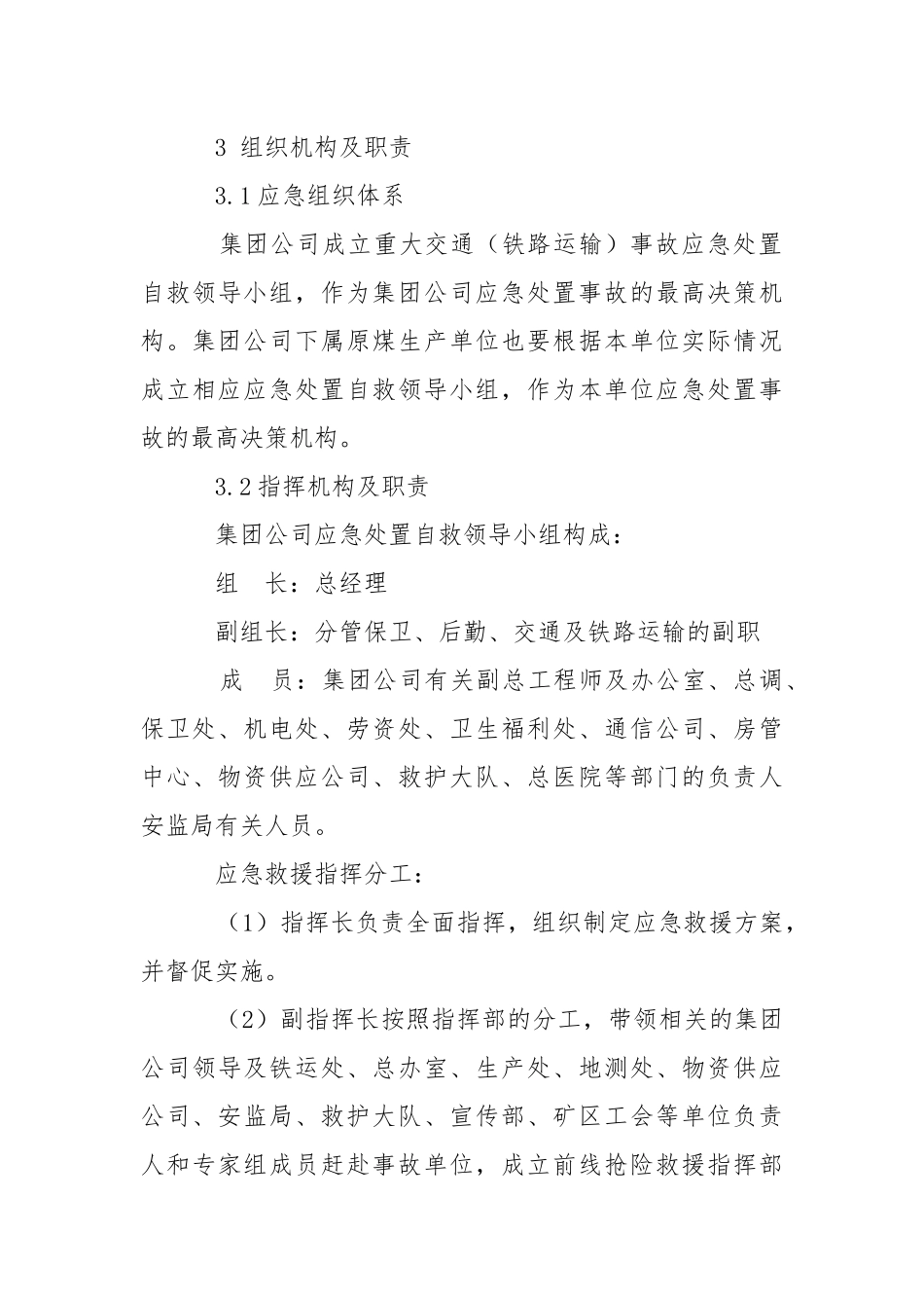 重特大交通（含铁路运输）事故专项应急预案.docx_第3页