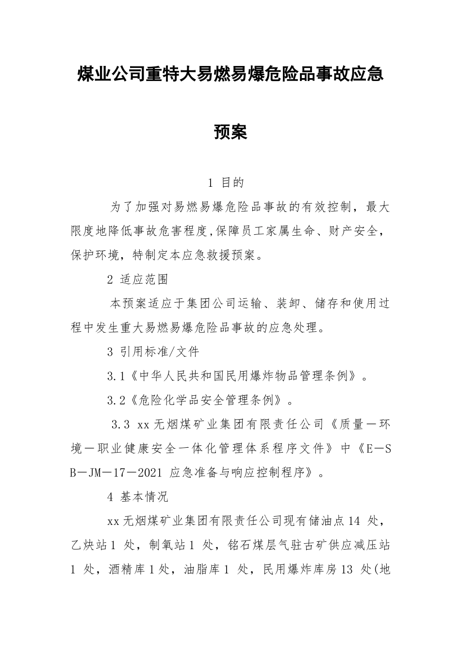 煤业公司重特大易燃易爆危险品事故应急预案.docx_第1页