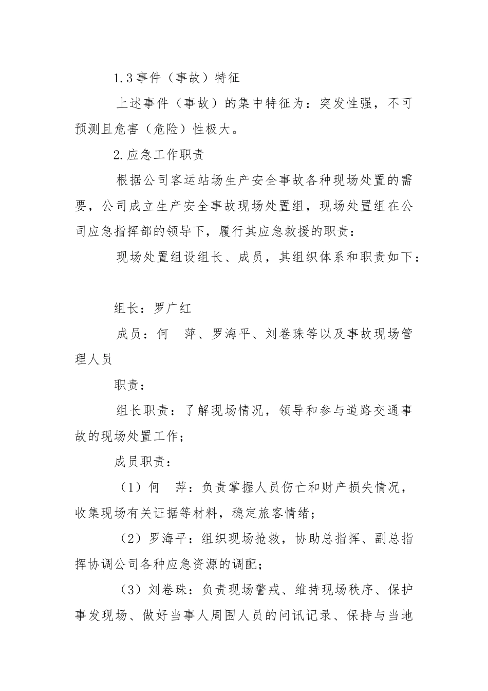 客运站场生产安全事故现场应急预案.docx_第2页