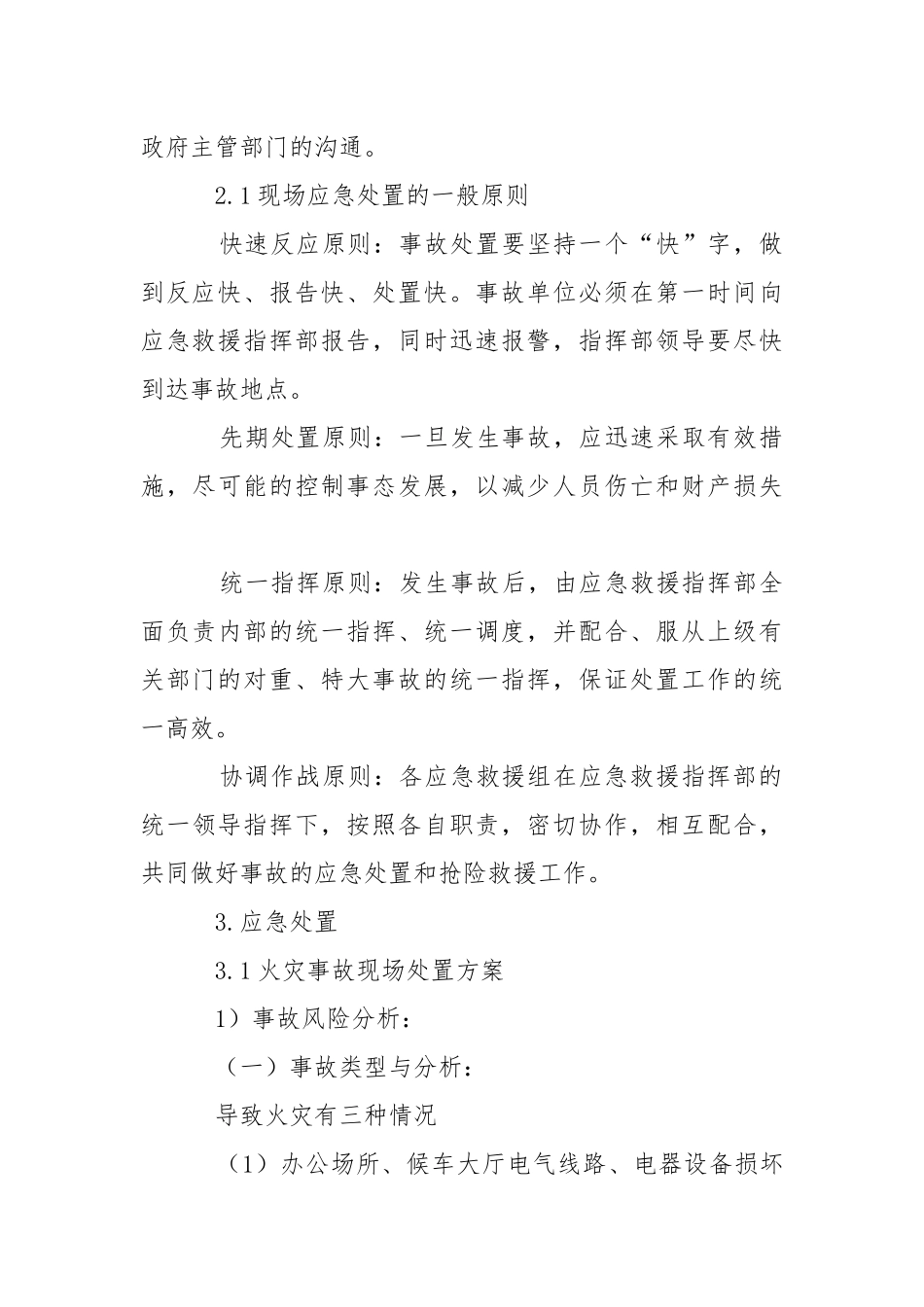 客运站场生产安全事故现场应急预案.docx_第3页