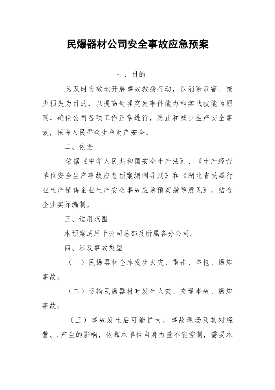 民爆器材公司安全事故应急预案.docx_第1页