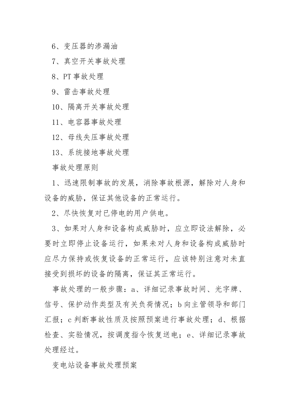 35KV马道变电站设备反事故处理预案.docx_第2页