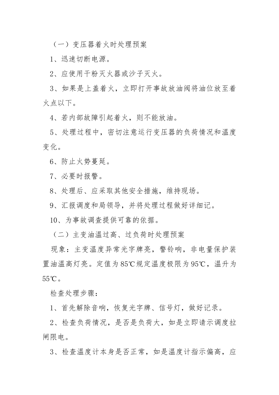 35KV马道变电站设备反事故处理预案.docx_第3页