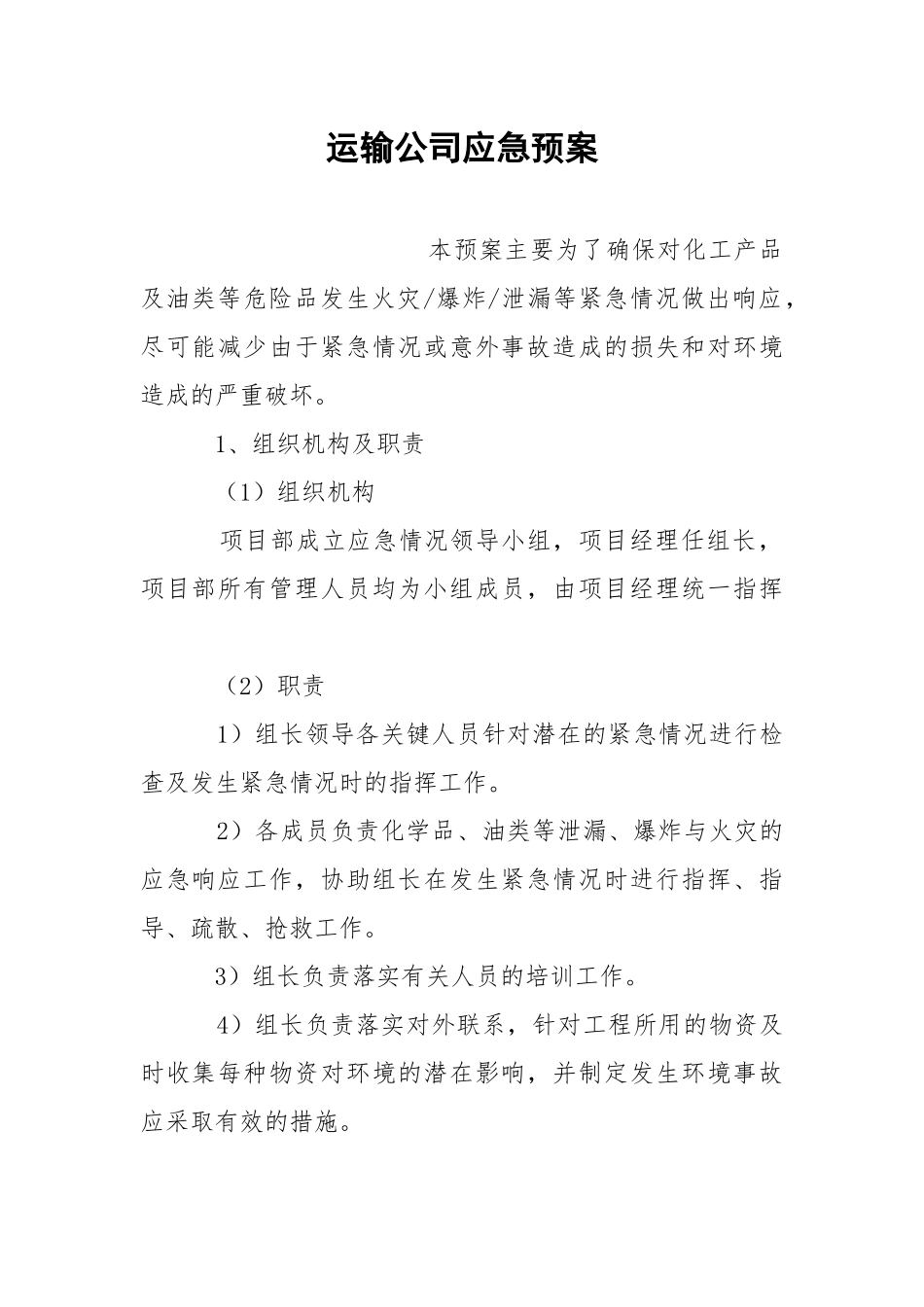运输公司应急预案.docx_第1页