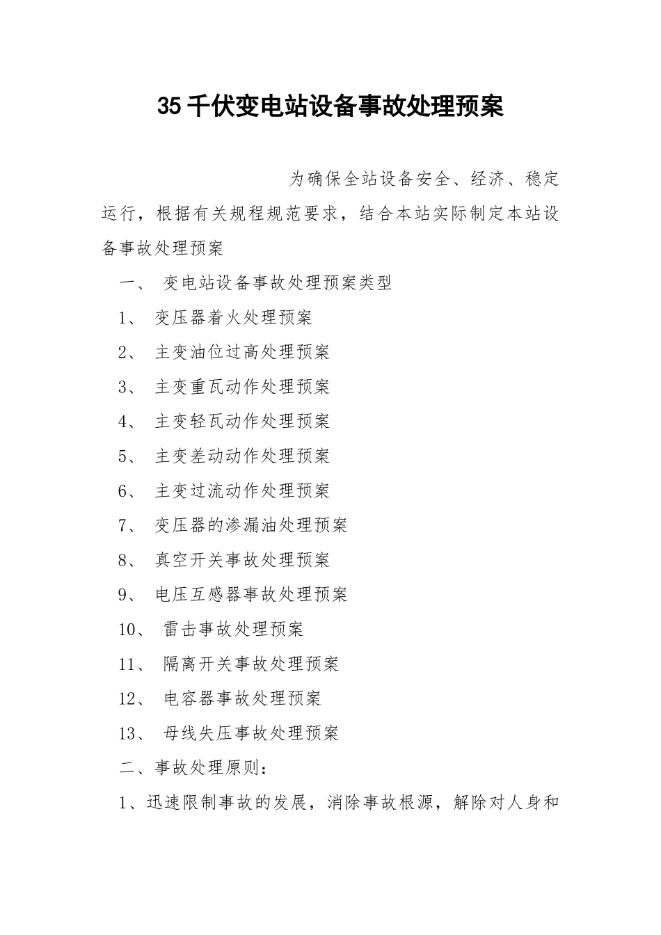 35千伏变电站设备事故处理预案.docx_第1页