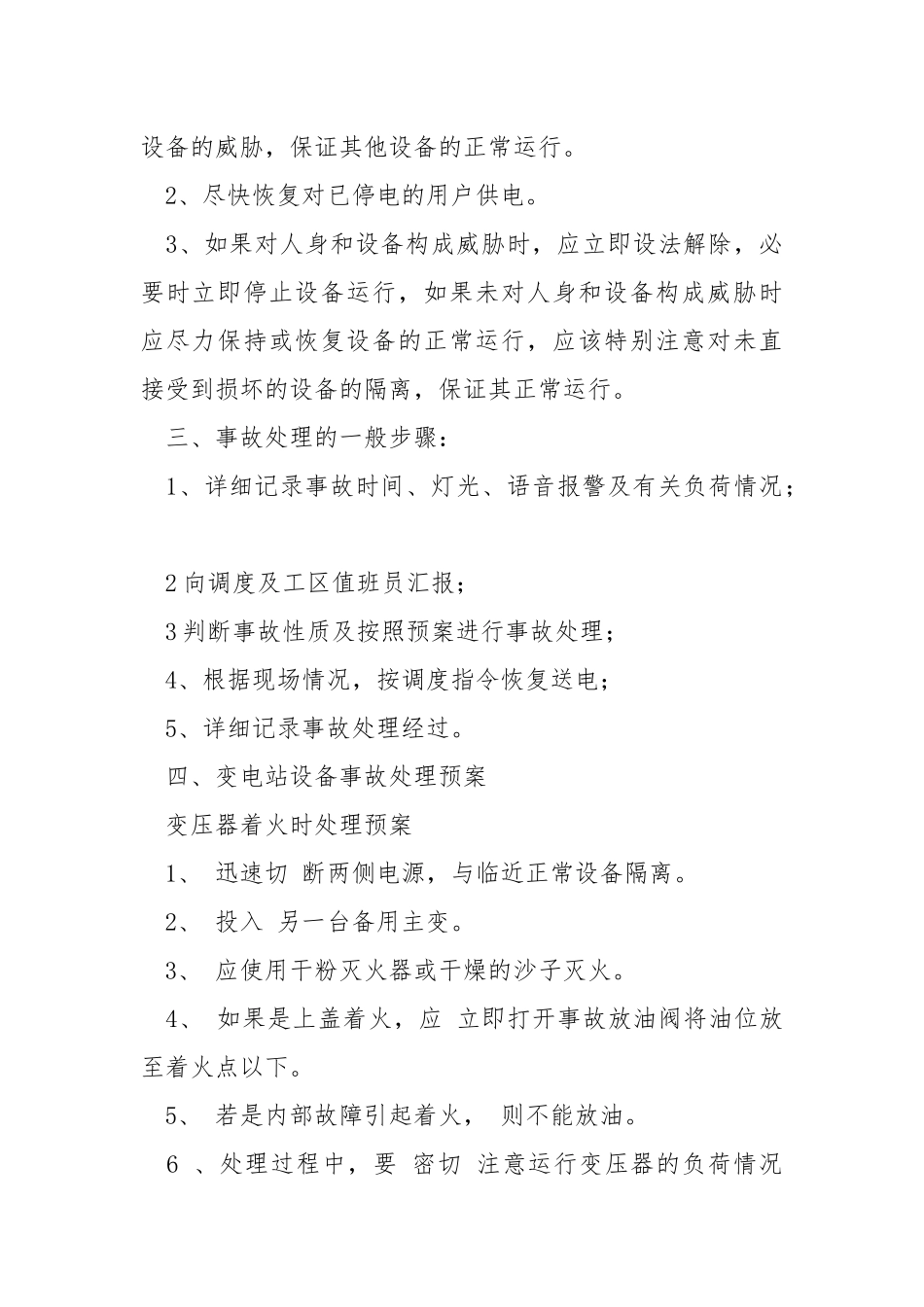 35千伏变电站设备事故处理预案.docx_第2页