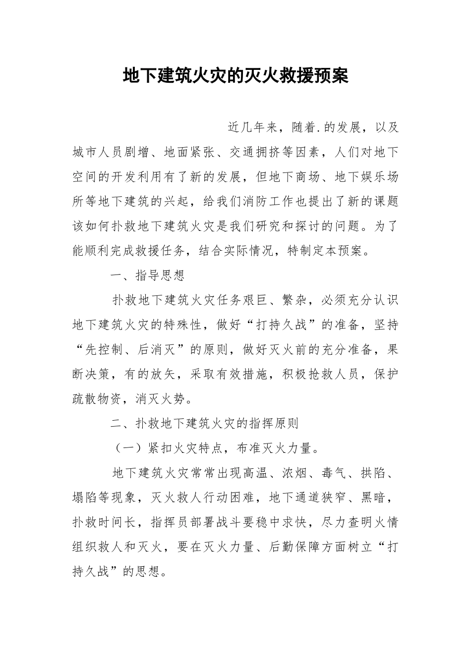 地下建筑火灾的灭火救援预案.docx_第1页