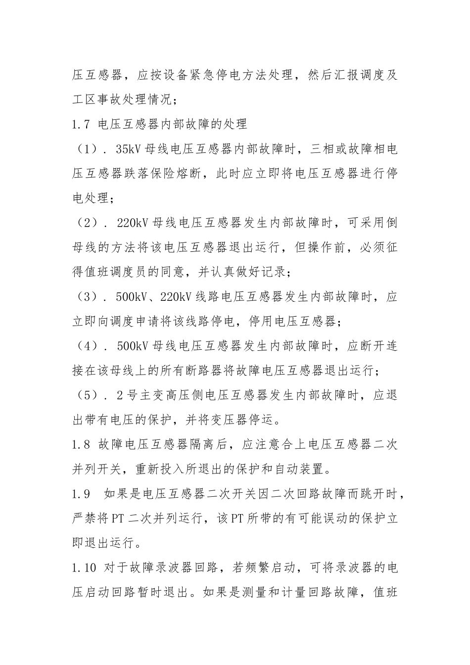 互感器运行中的异常与事故处理预案.docx_第2页