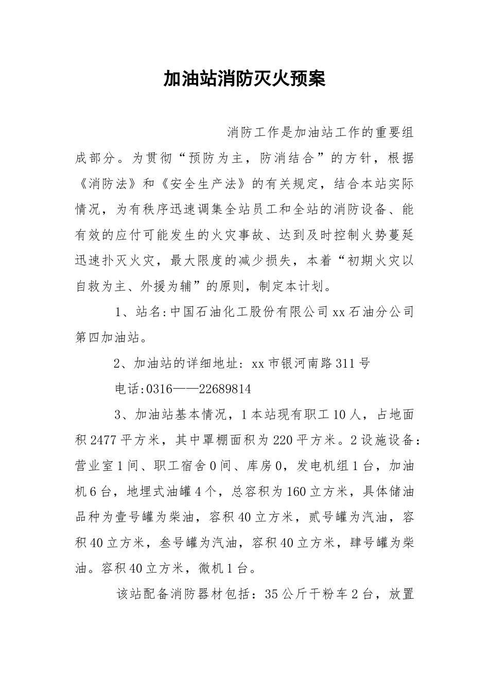 加油站消防灭火预案.docx_第1页