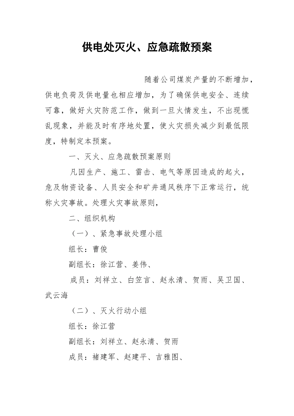 供电处灭火、应急疏散预案.docx_第1页