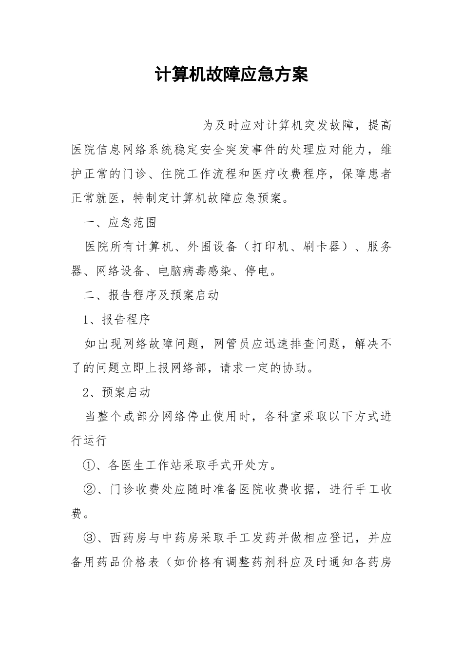 计算机故障应急方案.docx_第1页