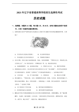 2021年高考（辽宁卷选择性考试）历史试题.docx