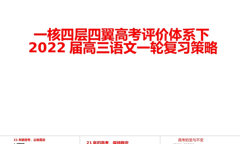 一核四层四翼高考评价体系下2022届高三语文一轮复习策略讲座.pptx