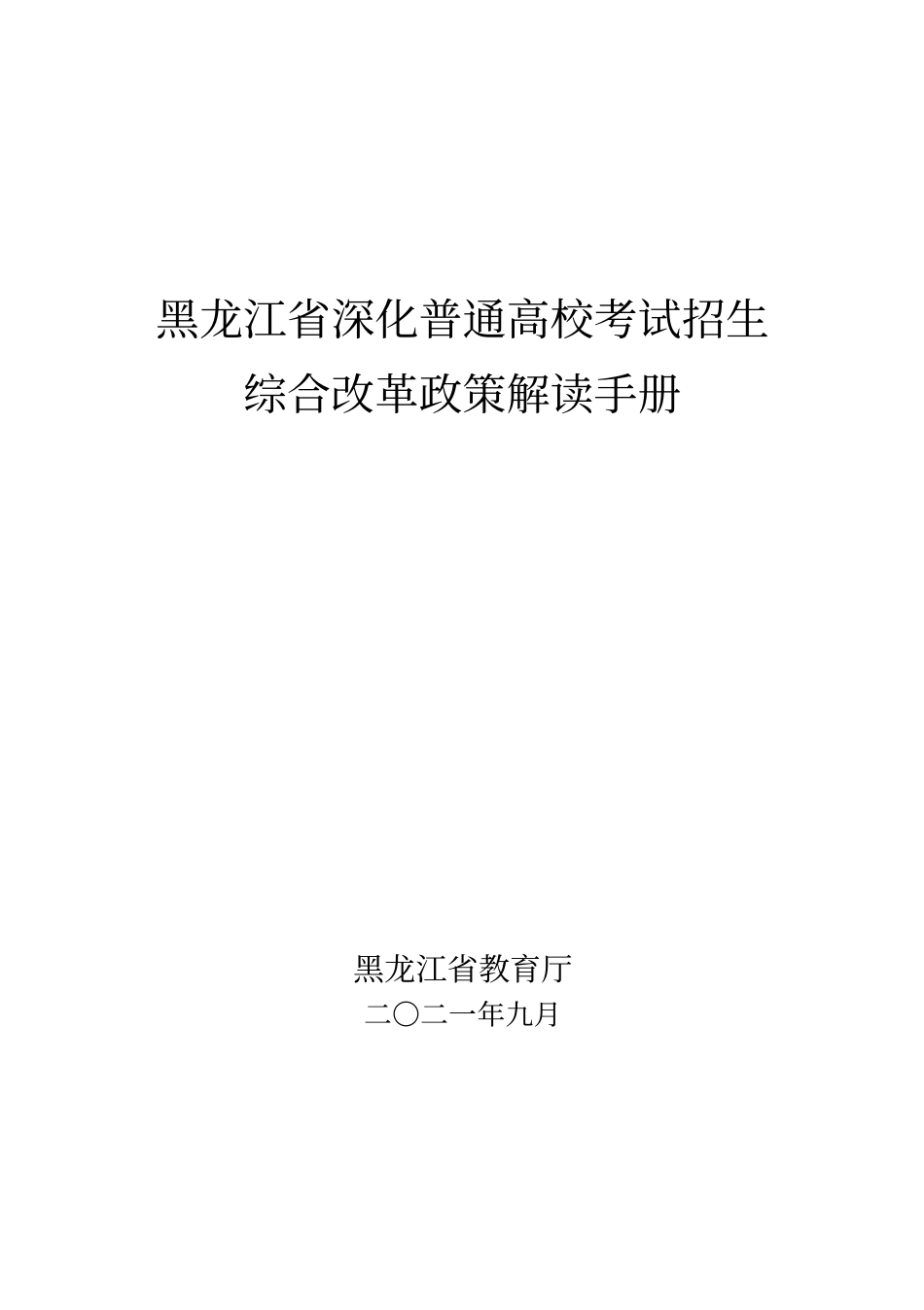 黑龙江省高考综合改革政策解读手册《政策解读50问》2021年9月.docx_第1页