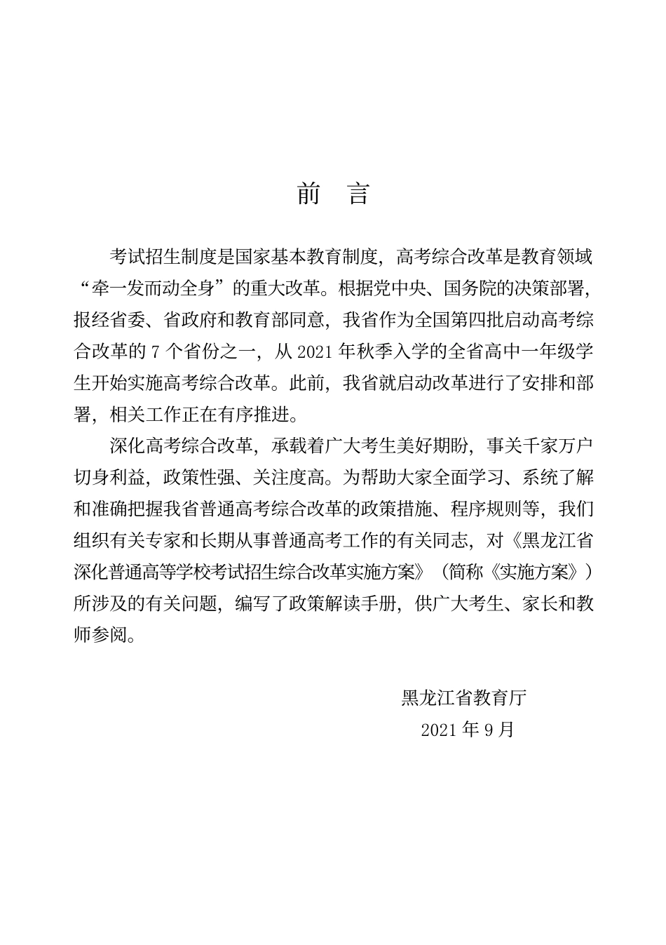 黑龙江省高考综合改革政策解读手册《政策解读50问》2021年9月.docx_第2页