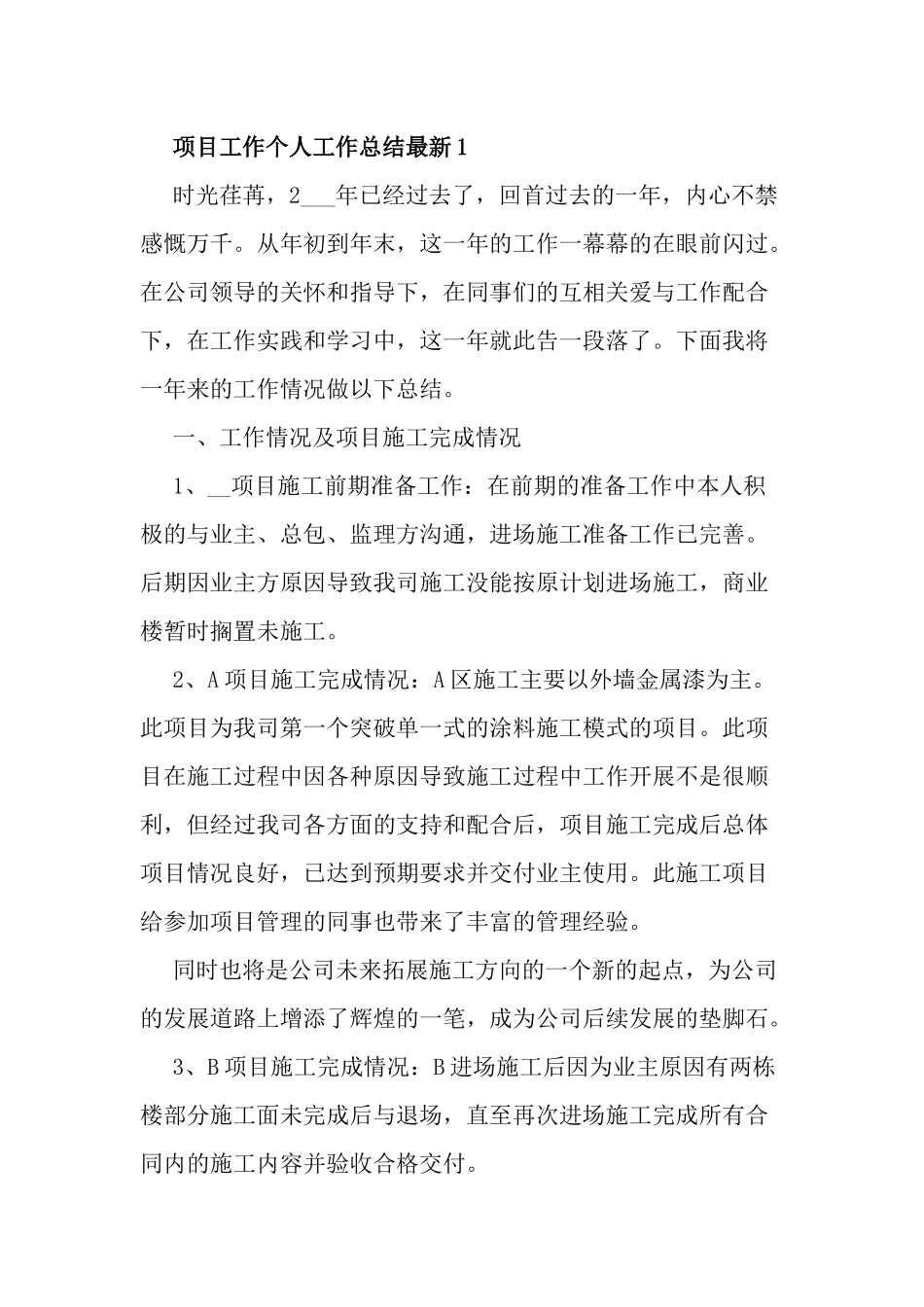 5篇2021-2022项目工作个人工作总结述职报告最新.docx_第1页