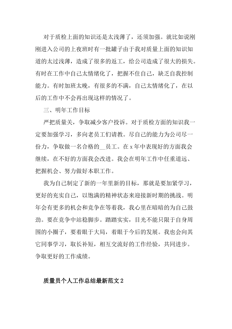 6篇2021-2022年度公司企业项目部质量员质检员个人工作总结述职报告最新范.docx_第2页