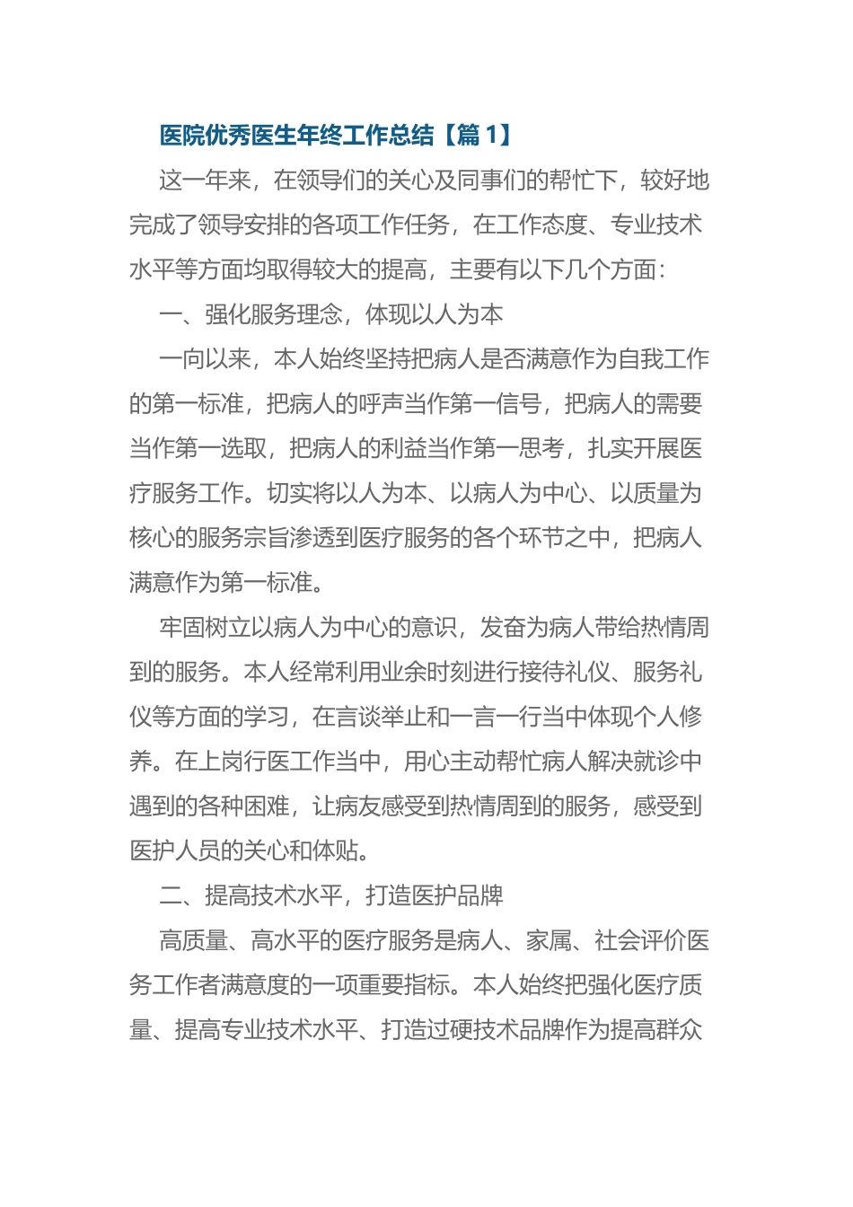 6篇2021-2022医院年度考核优秀医生年终个人工作总结述职报告范文.docx_第1页