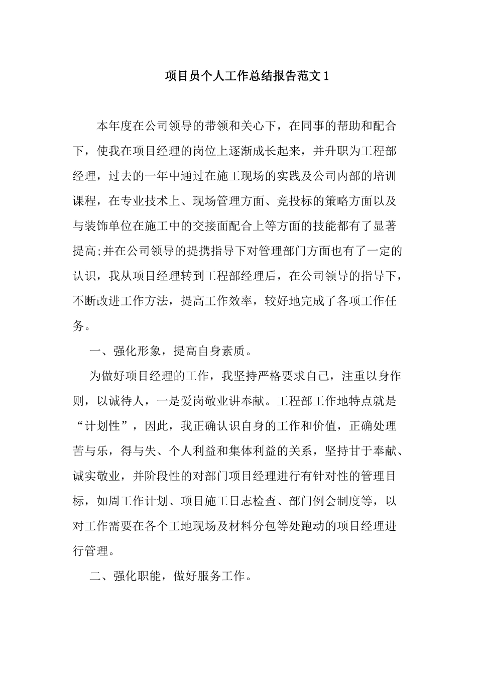 最新5篇2021-2022公司企业项目员个人工作总结述职报告范文.docx_第1页
