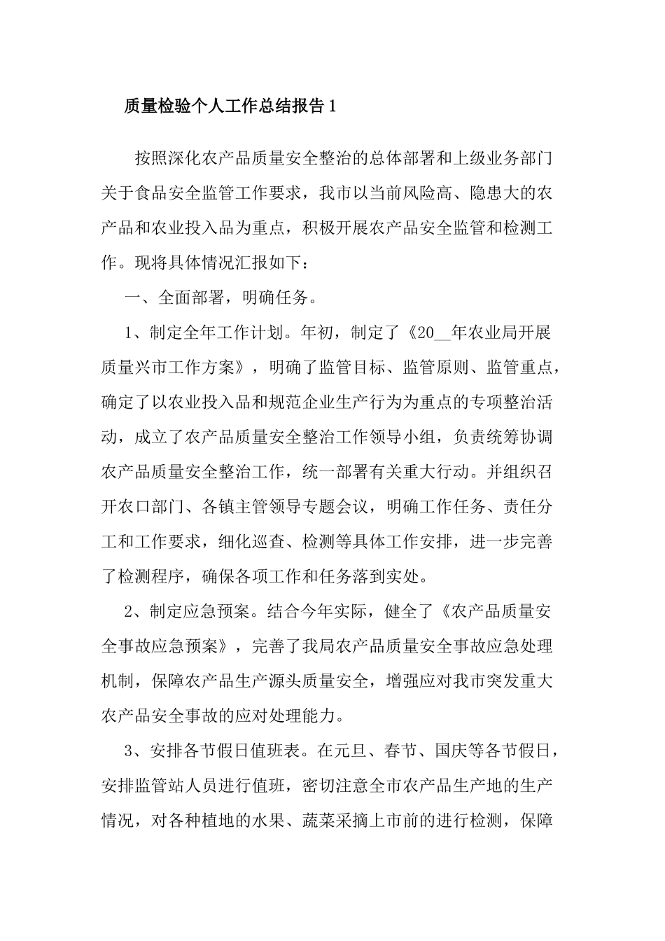 最新5篇2021-2022质量检验个人工作总结述职报告1.docx_第1页