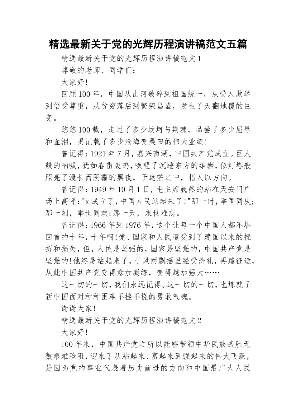 精选最新关于党的光辉历程演讲稿范文五篇.doc_第1页