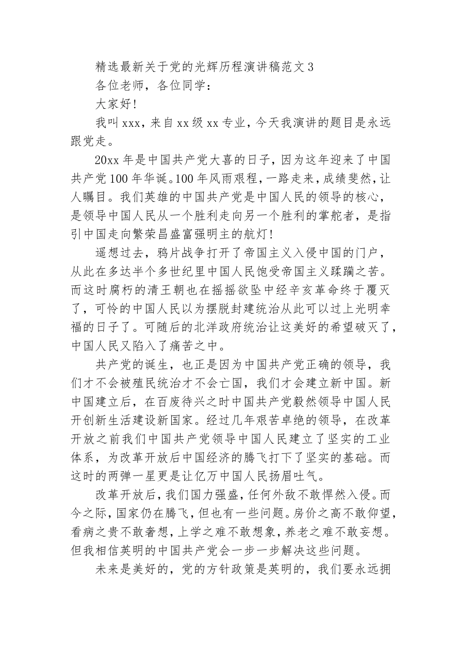 精选最新关于党的光辉历程演讲稿范文五篇.doc_第3页