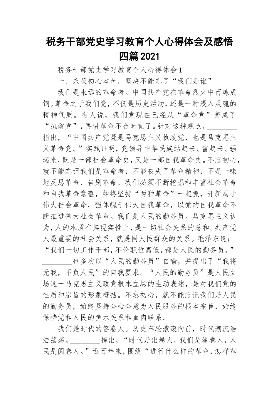 税务干部党史学习教育个人心得体会及感悟四篇2021.doc_第1页