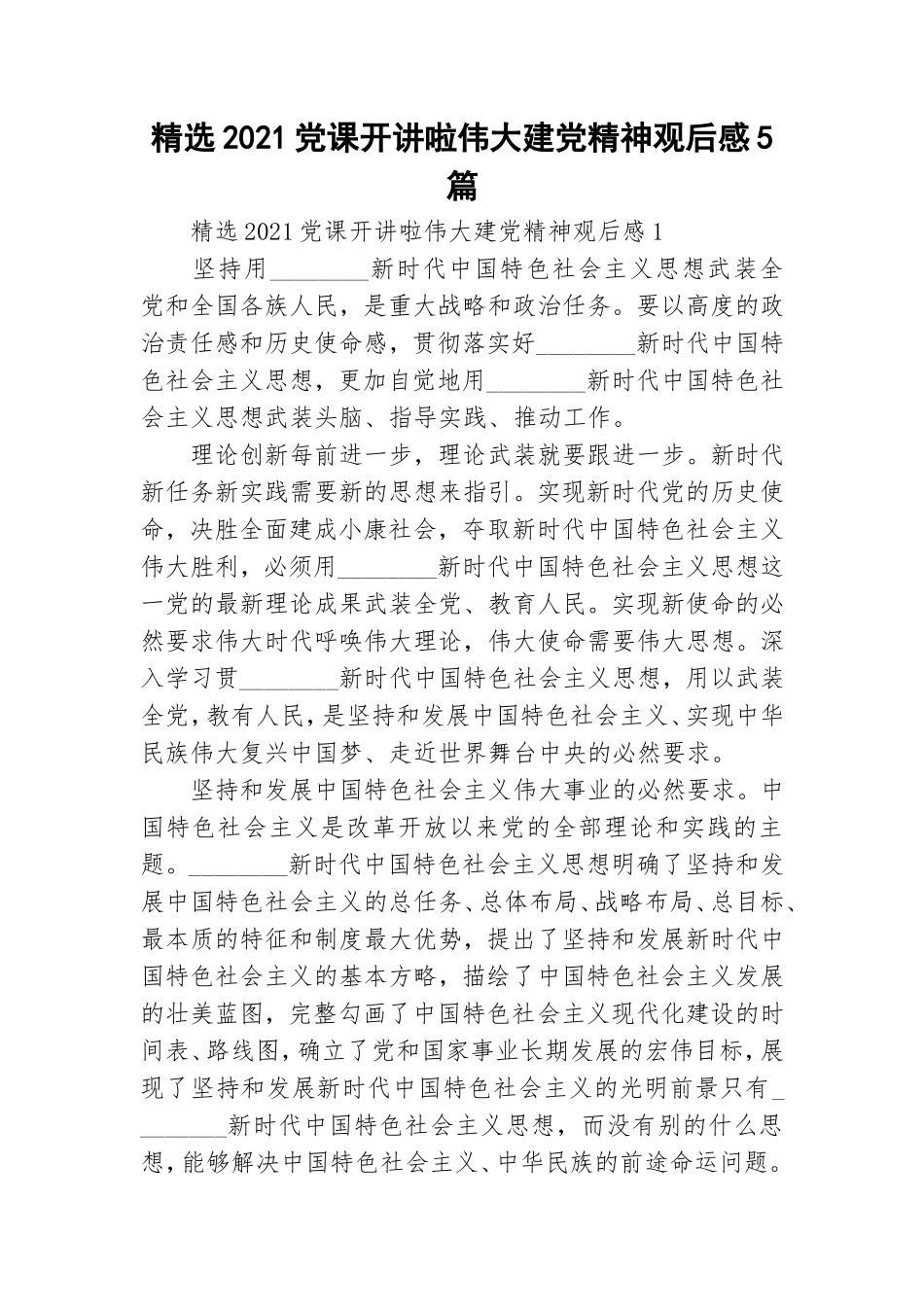 精选2021党课开讲啦伟大建党精神观后感5篇.doc_第1页