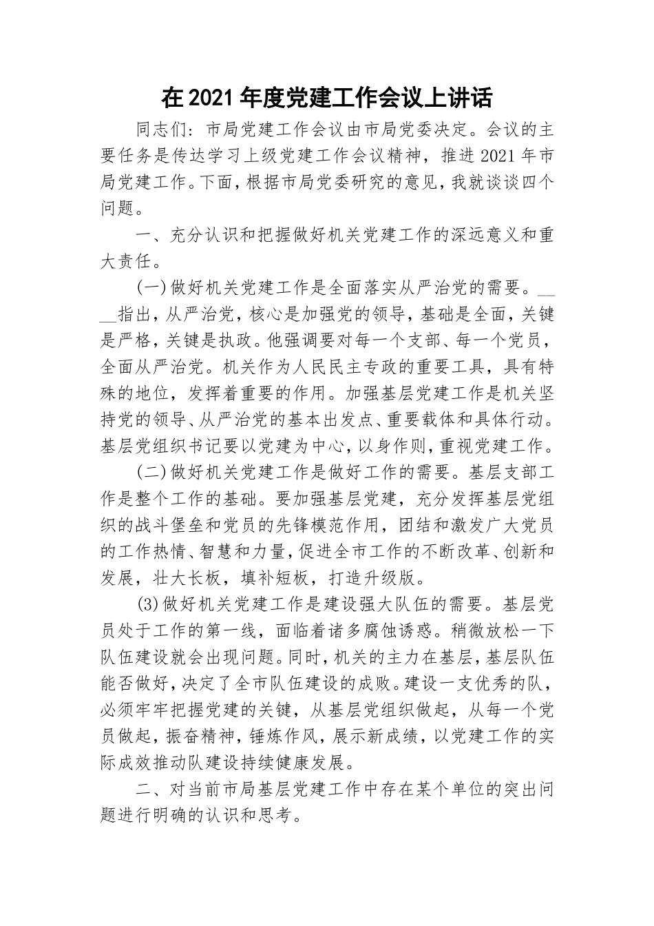 在2021年度党建工作会议上讲话.doc_第1页