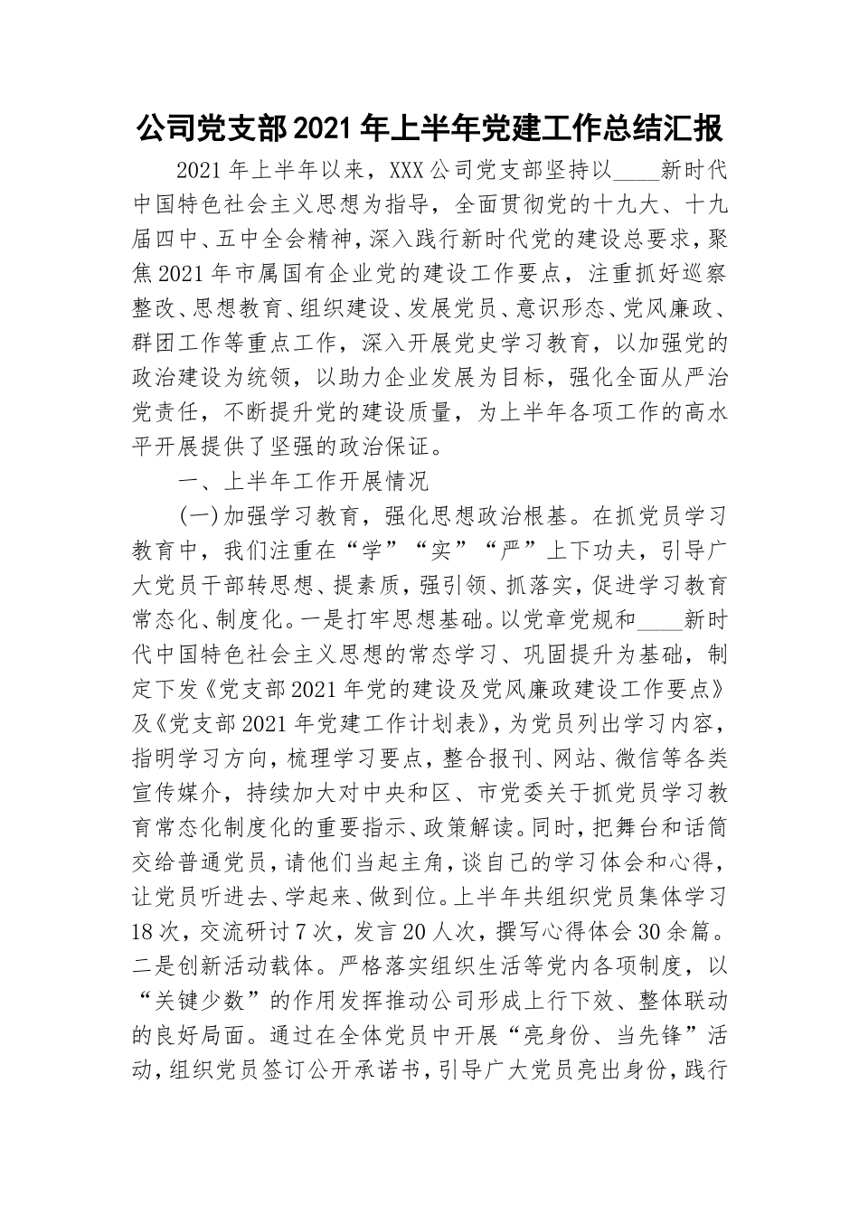 公司党支部2021年上半年党建工作总结汇报.doc_第1页