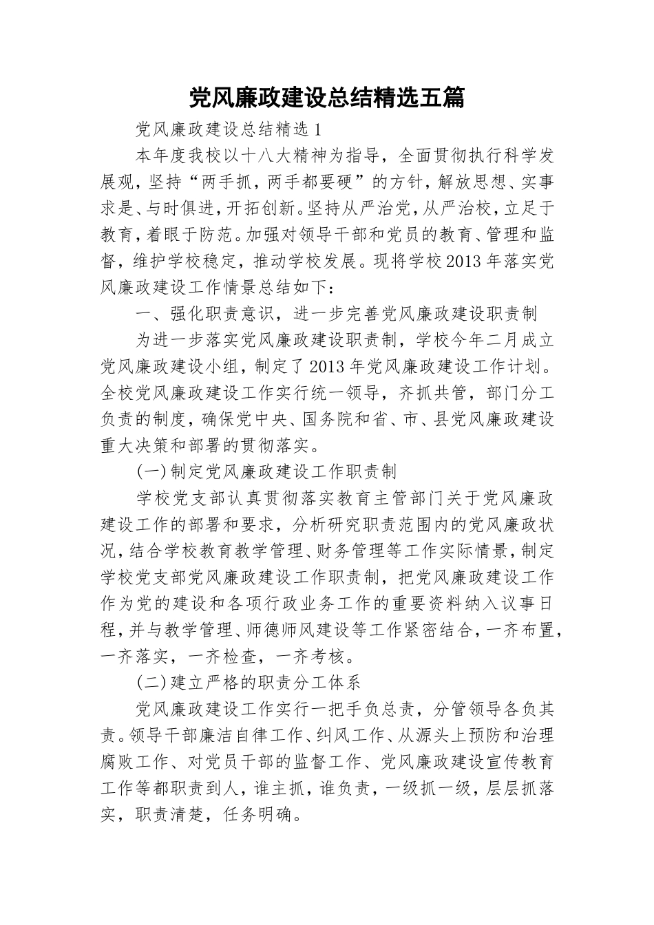 党风廉政建设总结精选五篇.doc_第1页