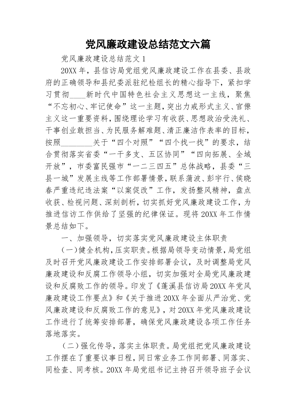 党风廉政建设总结范文六篇.doc_第1页