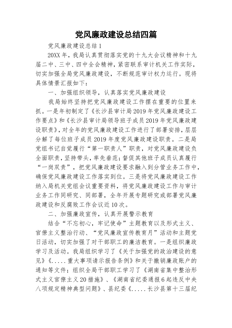 党风廉政建设总结四篇.doc_第1页