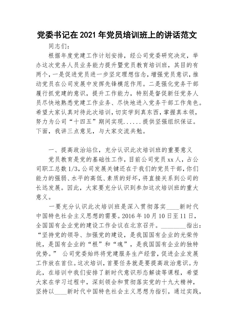 党委书记在2021年党员培训班上的讲话范文.doc_第1页