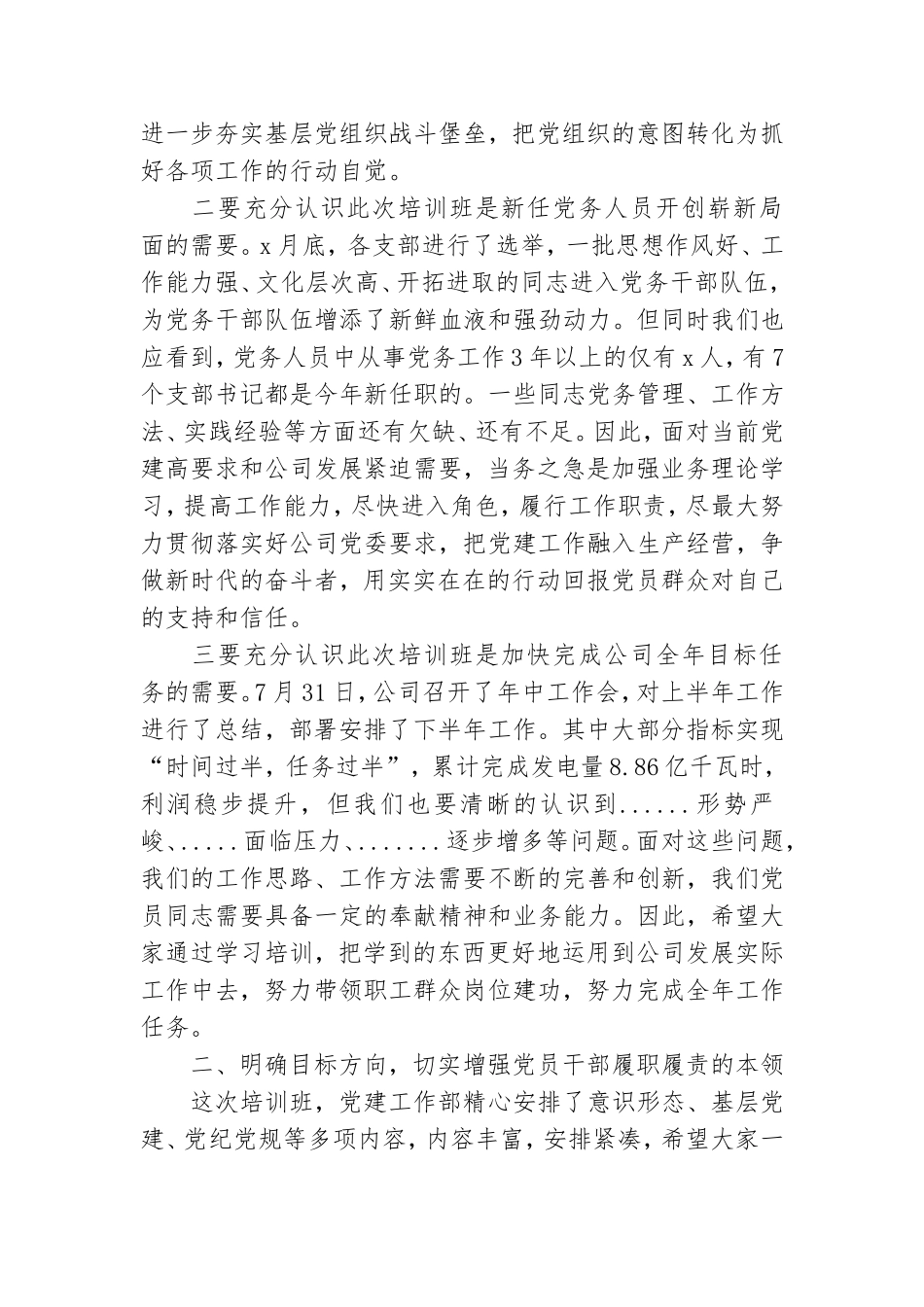 党委书记在2021年党员培训班上的讲话范文.doc_第2页