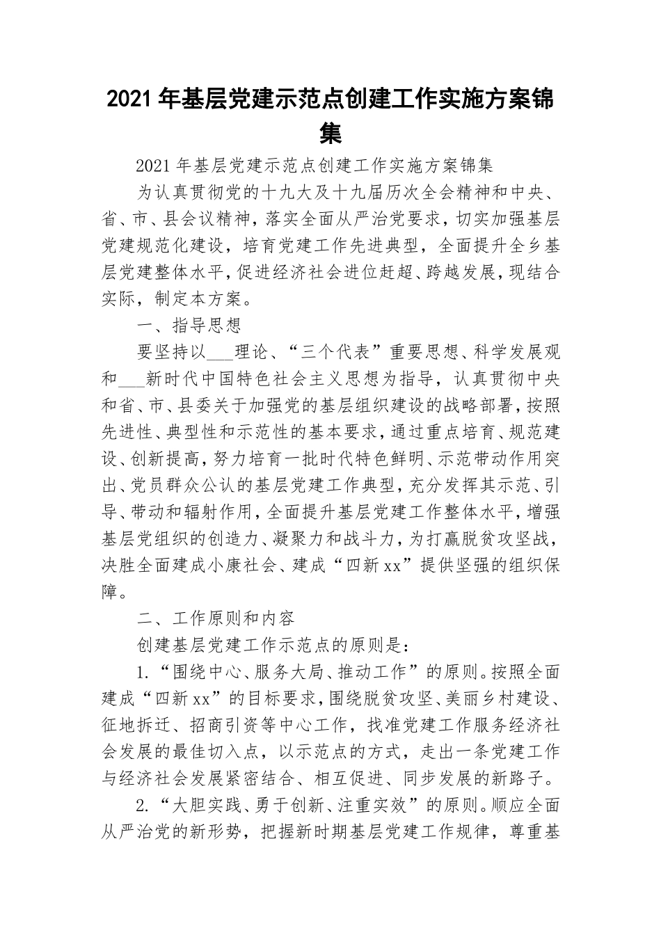 2021年基层党建示范点创建工作实施方案锦集.doc_第1页