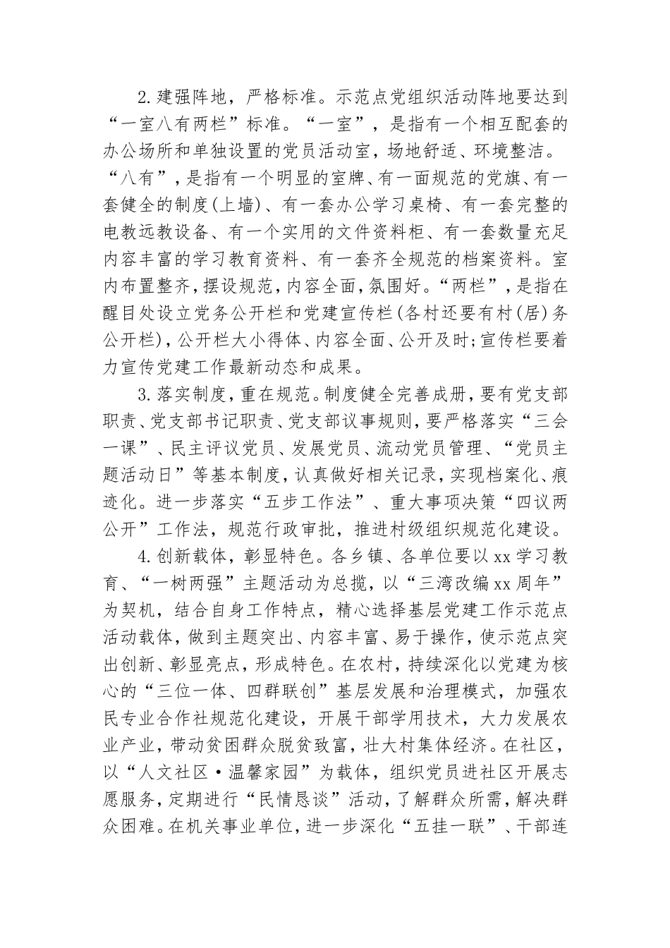 2021年基层党建示范点创建工作实施方案锦集.doc_第3页