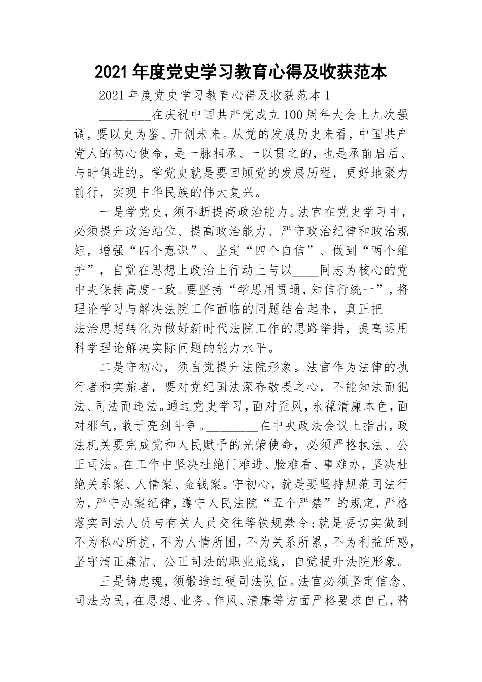 2021年度党史学习教育心得及收获范本.doc_第1页